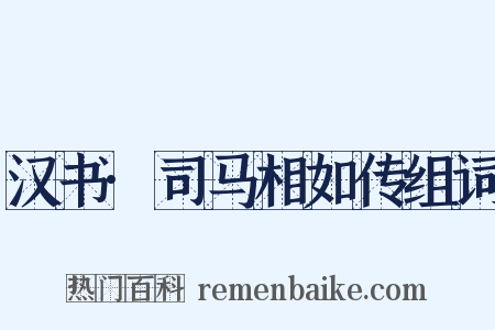 汉书·司马相如传组词是什么意思的图片